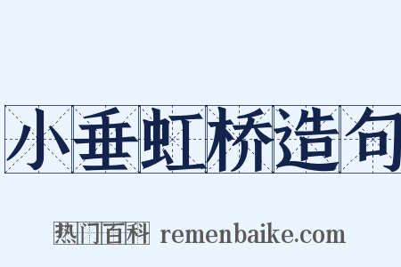 小垂虹桥造句是什么意思的图片